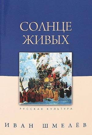 <span class=bg_bpub_book_author>Шмелев И.С.</span> <br>Солнце живых