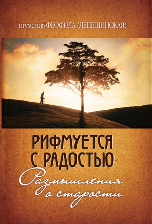 <span class=bg_bpub_book_author>Феофила Лепешинская</span> <br>Рифмуется с радостью. Размышления о старости