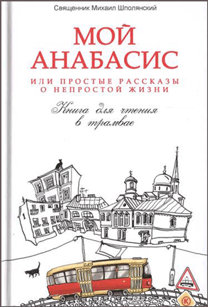 <span class=bg_bpub_book_author>Михаил Шполянский</span> <br>Мой анабасис, или Простые рассказы о непростой жизни