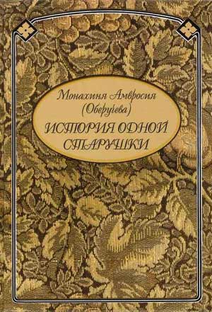 <span class=bg_bpub_book_author>монахиня Амвросия (Оберучева)</span> <br>История одной старушки