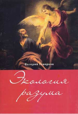 <span class=bg_bpub_book_author>Геворков В.А.</span> <br>Экология разума