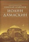 Читать: Иоанн Дамаскин