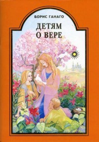 <span class=bg_bpub_book_author>Борис Ганаго</span> <br>Детям о вере