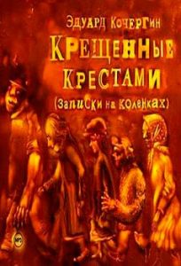 Читать: Крещённые крестами. Записки на коленках