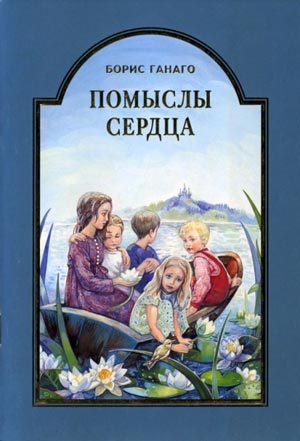 <span class=bg_bpub_book_author>Борис Ганаго</span> <br>Помыслы сердца