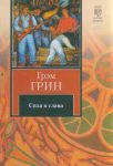 Читать: О романе Грэм Грина "Сила и слава" — Сборник статей