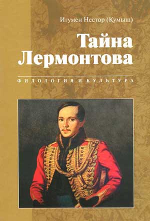 <span class=bg_bpub_book_author>игумен Нестор (Кумыш)</span> <br>Тайна Лермонтова