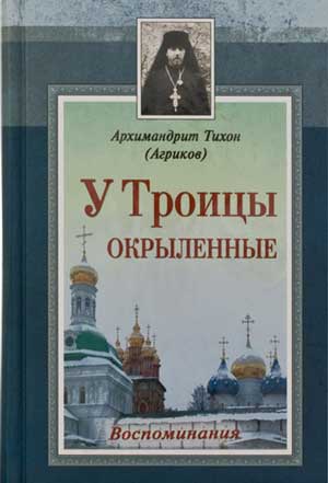 <span class=bg_bpub_book_author>архим. Тихон (Агриков)</span> <br>У Троицы окрыленные (Воспоминания)