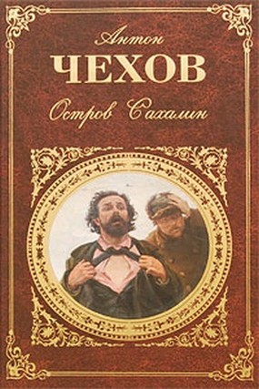 <span class=bg_bpub_book_author>Чехов А.П.</span> <br>Остров Сахалин (из путевых заметок)