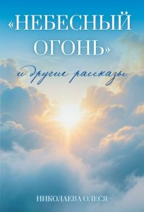 Читать: Небесный огонь и другие рассказы