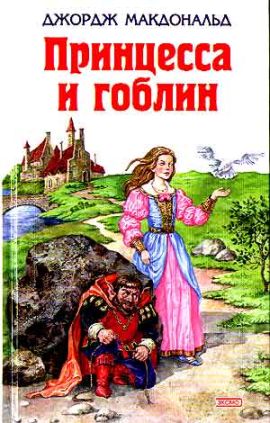 <span class=bg_bpub_book_author>Джордж Макдональд</span> <br>Принцесса и гоблин