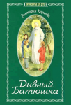 Читать: Дивный Батюшка. Житие святого праведного Иоанна Кронштадтского