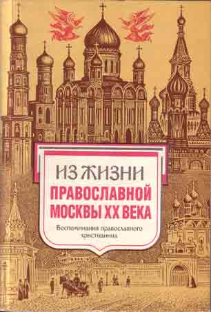 Из жизни православной Москвы ХХ века