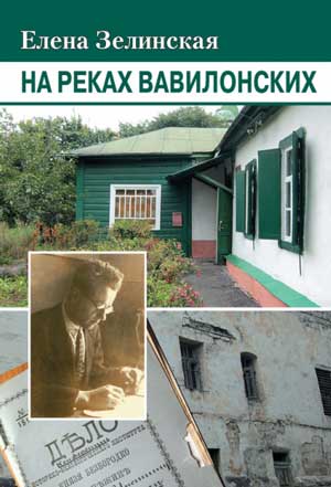 <span class=bg_bpub_book_author>Зелинская Е.К.</span> <br>На реках Вавилонских