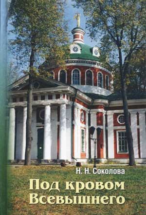 <span class=bg_bpub_book_author>Соколова Н.Н.</span> <br>Под кровом Всевышнего