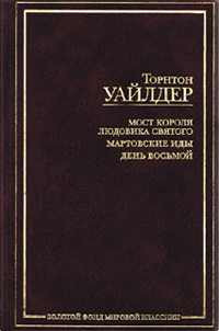 <span class=bg_bpub_book_author>Уайлдер Торнтон</span> <br>Мост короля Людовика Святого