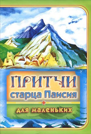 Притчи старца Паисия для маленьких