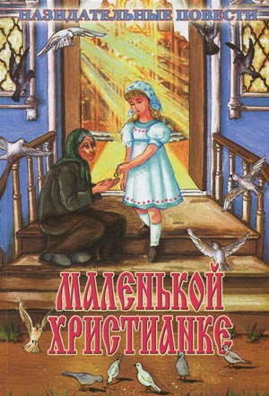 <span class=bg_bpub_book_author>Вера Каткова</span> <br>Маленькой христианке. Назидательные повести