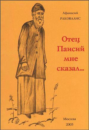 Отец Арсений - | спа-гармония.рф - православный портал