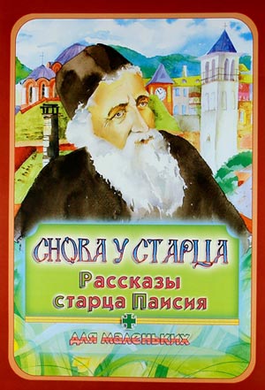 <span class=bg_bpub_book_author>Марина Алешина</span> <br>Снова у старца. Рассказы старца Паисия для маленьких