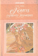 <span class=bg_bpub_book_author>Грин Грэм</span> <br>Конец одного романа