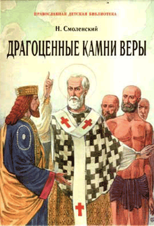 <span class=bg_bpub_book_author>Смоленский Н.И.</span> <br>Драгоценные камни веры