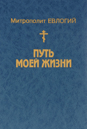 <span class=bg_bpub_book_author>митрополит Евлогий (Геогиевский)</span> <br>Путь моей жизни