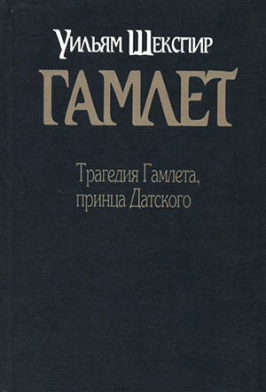 <span class=bg_bpub_book_author>У. Шекспир</span> <br>Трагедия о Гамлете, принце датском (пер. К. Р.)