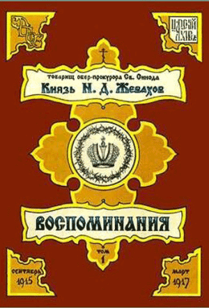 <span class=bg_bpub_book_author>Князь Н.Д. Жевахов</span> <br>Воспоминания. Том I. Сентябрь 1915 - Март 1917