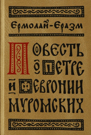 <span class=bg_bpub_book_author>Ермолай-Еразм</span> <br>Повесть о Петре и Февронии