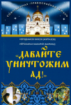 Читать: Давайте уничтожим ад!