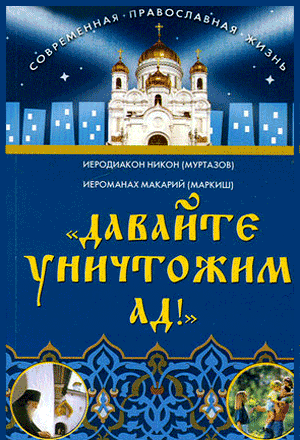 <span class=bg_bpub_book_author>иерод. Никон (Муртазов), иером. Макарий (Маркиш)</span> <br>Давайте уничтожим ад!