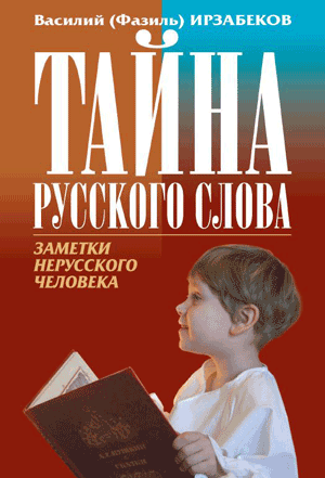 Тайна русского слова. Заметки нерусского человека