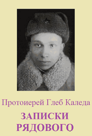 <span class=bg_bpub_book_author>прот. <a class='bg_hlnames' href='http://azbyka.ru/otechnik/Gleb_Kaleda/' target='_blank' title='Глеб Каледа, протоиерей'>Глеб Каледа</a></span> <br>Записки рядового