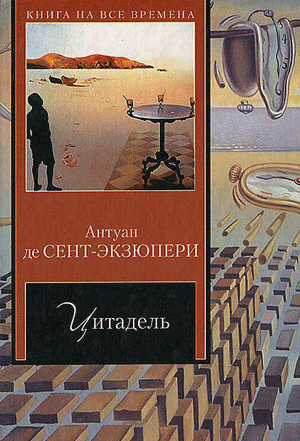 <span class=bg_bpub_book_author>Антуан де Сент-Экзюпери</span> <br>Цитадель