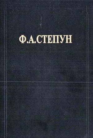 <span class=bg_bpub_book_author>Степун Ф.А.</span> <br>Бывшее и несбывшееся