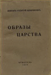 <span class=bg_bpub_book_author>диакон Георгий Цебриков</span> <br>Образы Царства