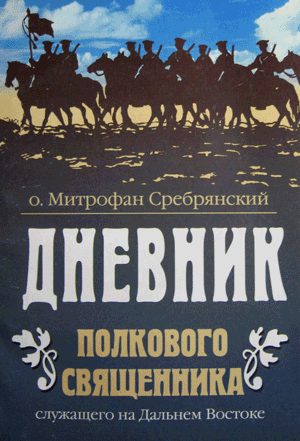 <span class=bg_bpub_book_author>исп. Митрофан Сребрянский</span> <br>Дневник полкового священника, служащего на Дальнем Востоке