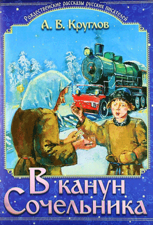 <span class=bg_bpub_book_author>Круглов А.В.</span> <br>В канун Сочельника