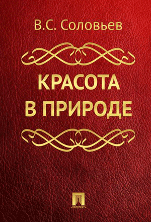 <span class=bg_bpub_book_author>Соловьев В.С.</span> <br>Красота в природе