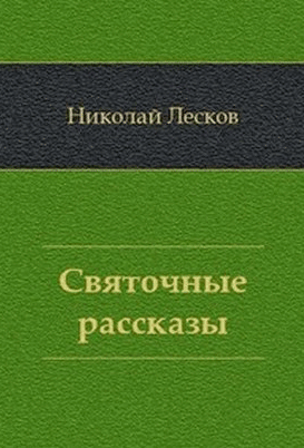 <span class=bg_bpub_book_author>Лесков Н.С.</span> <br>Святочные рассказы