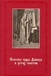 Псалмы царя Давида в устах поэтов