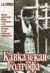 <span class=bg_bpub_book_author>Горшков А.К.</span> <br>Кавказская Голгофа