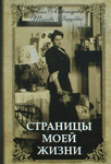 <span class=bg_bpub_book_author>Анна Вырубова (Танеева)</span> <br>Страницы моей жизни