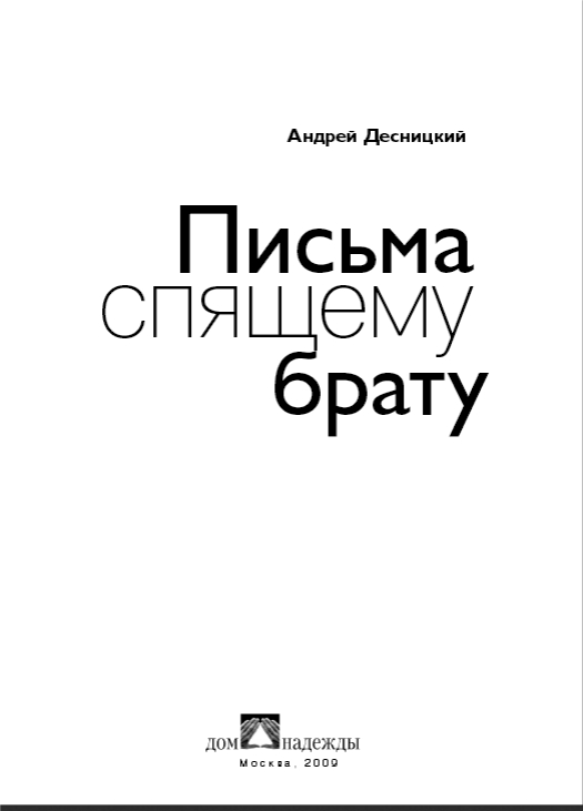 <span class=bg_bpub_book_author><a class='bg_hlnames' href='http://azbyka.ru/otechnik/Andrej_Desnickij/' target='_blank' title='Андрей Сергеевич Десницкий'>Десницкий Андрей</a></span> <br>Письма спящему брату