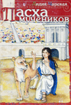 <span class=bg_bpub_book_author>Лидия Чарская</span> <br>Пасха мучеников