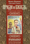 <span class=bg_bpub_book_author>монах Варнава (Санин)</span> <br>Приди и виждь