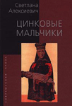 <span class=bg_bpub_book_author>Светлана Алексиевич</span> <br>Цинковые мальчики