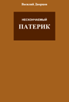 <span class=bg_bpub_book_author>Василий Дворцов</span> <br>Нескончаемый патерик