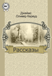 Рассказы